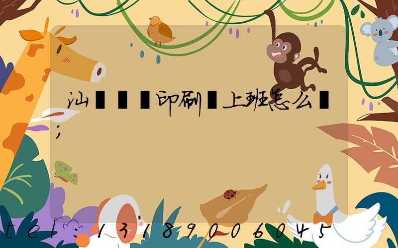 汕頭東風印刷廠上班怎么樣