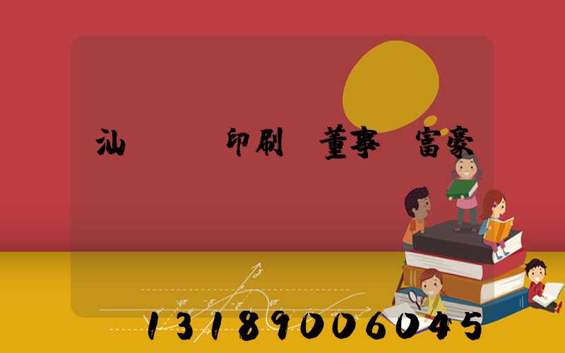 汕頭東風印刷廠董事長富豪