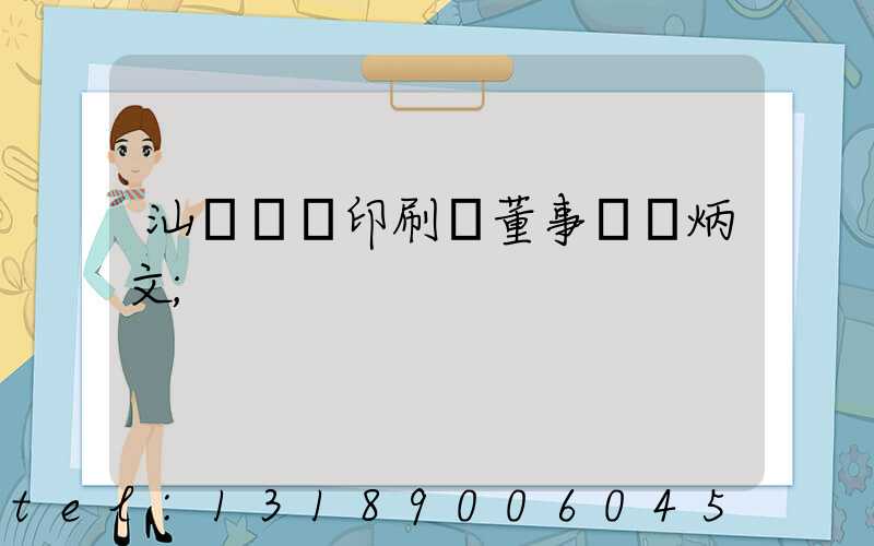 汕頭東風印刷廠董事長黃炳文