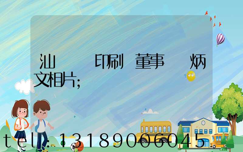 汕頭東風印刷廠董事長黃炳文相片