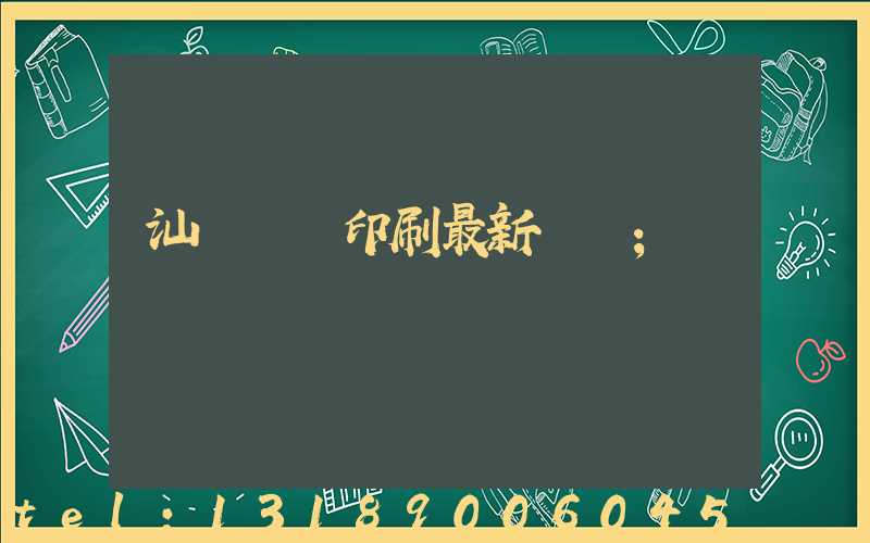 汕頭東風印刷最新狀況