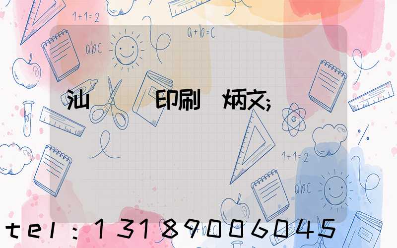 汕頭東風印刷黃炳文