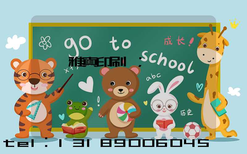 汕頭雅真印刷廠