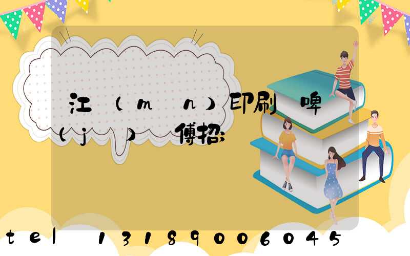 江門(mén)印刷廠啤機(jī)師傅招