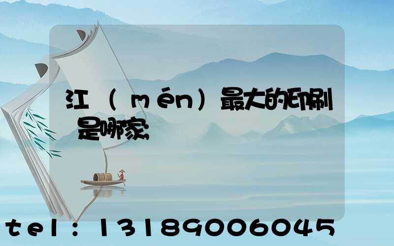 江門(mén)最大的印刷廠是哪家