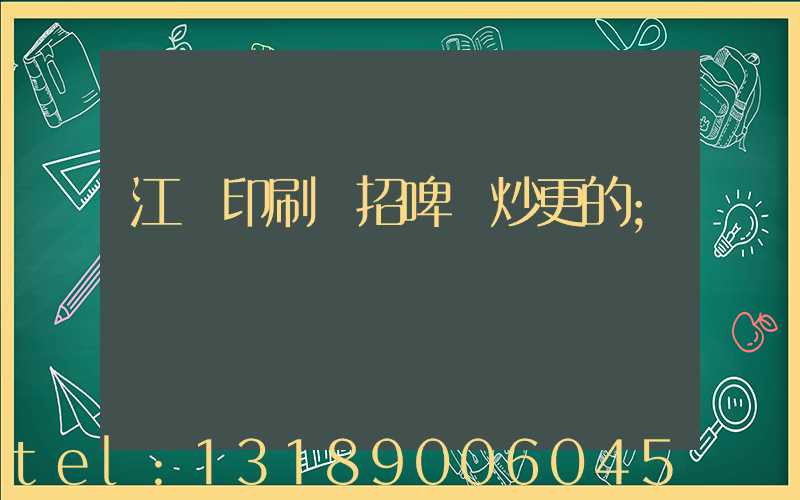 江門印刷廠招啤機炒更的