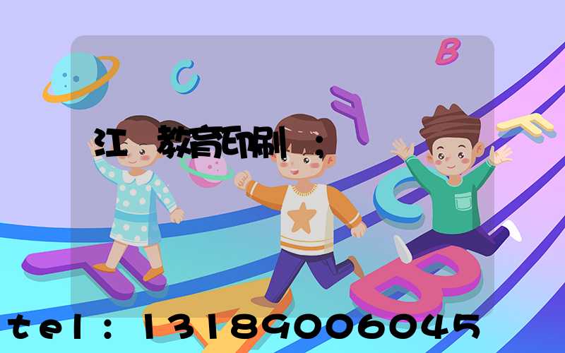 江門教育印刷廠