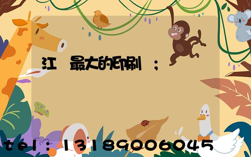 江門最大的印刷廠