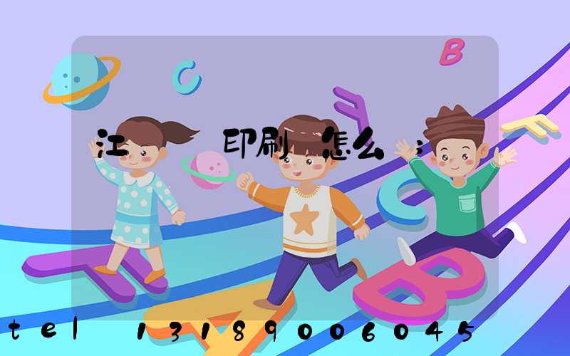 江門鴻興印刷廠怎么樣