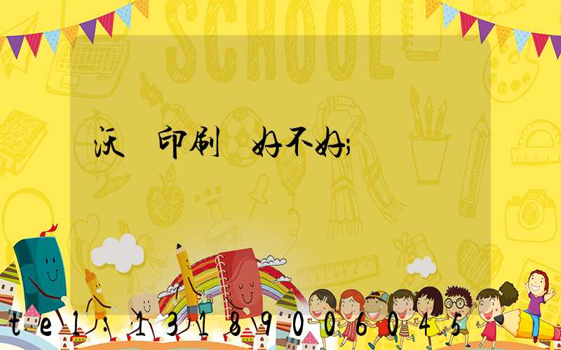 沃頓印刷廠好不好