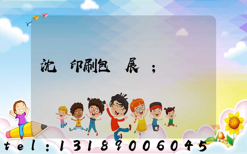 沈陽印刷包裝展會