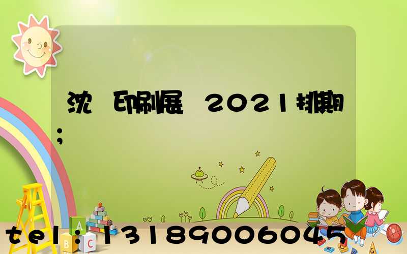 沈陽印刷展會2021排期