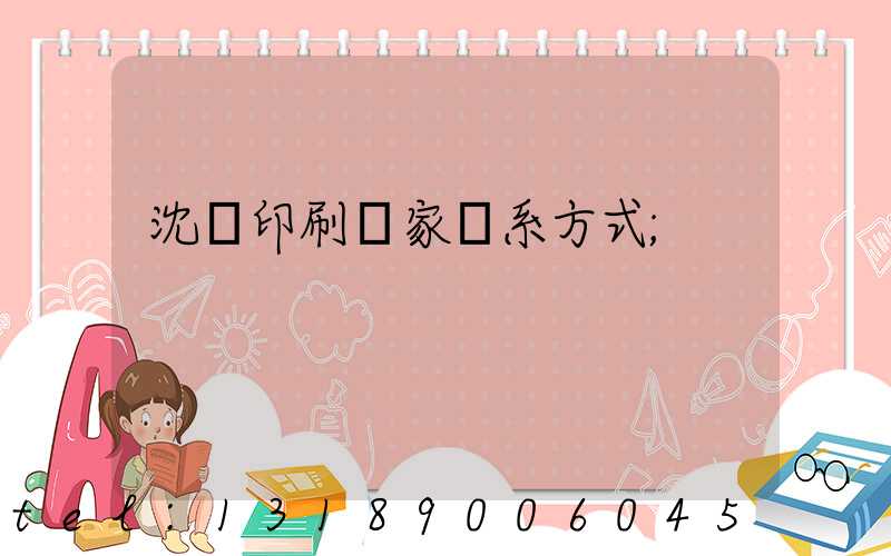 沈陽印刷廠家聯系方式