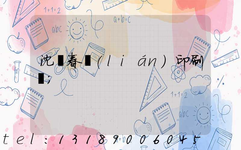 沈陽春聯(lián)印刷廠