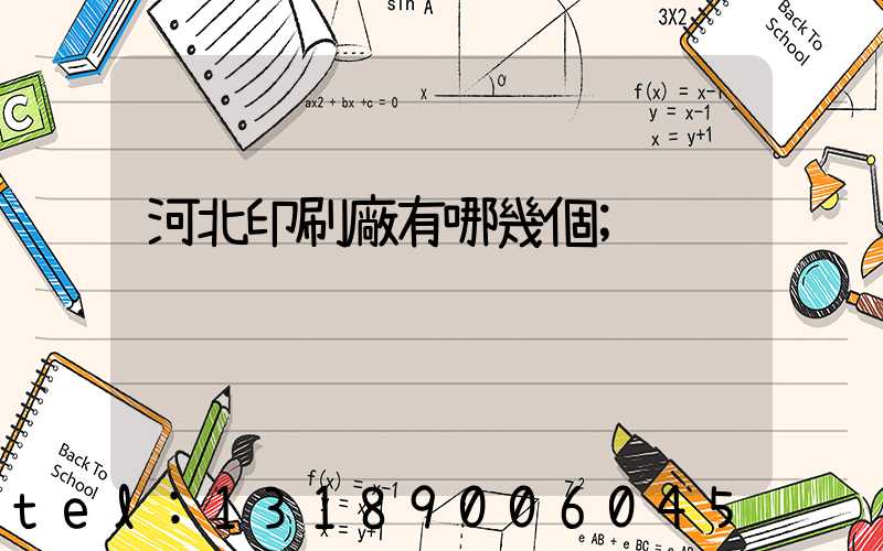河北印刷廠有哪幾個