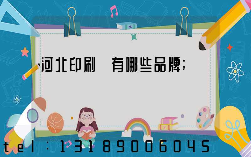 河北印刷機有哪些品牌