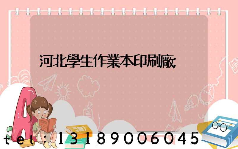 河北學生作業本印刷廠