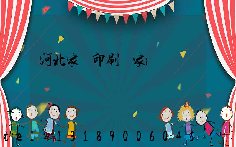 河北家譜印刷廠家
