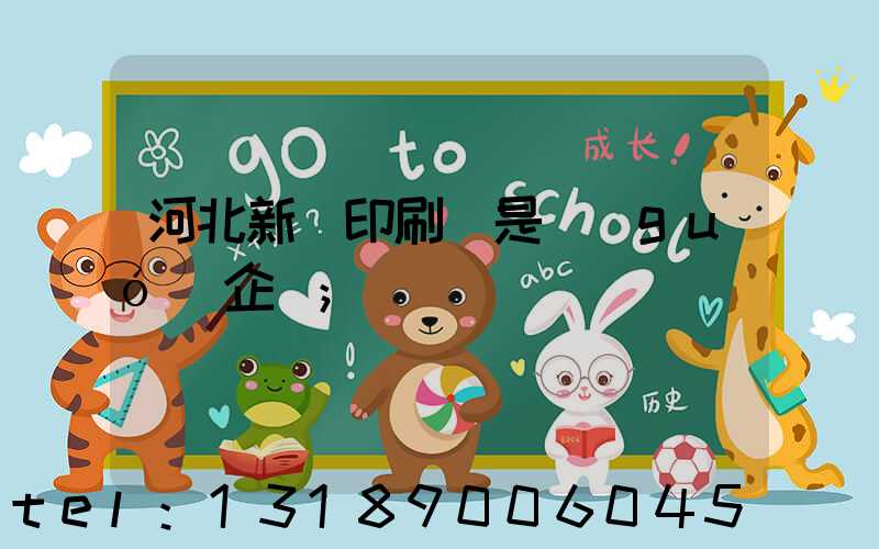 河北新華印刷廠是國(guó)企嗎