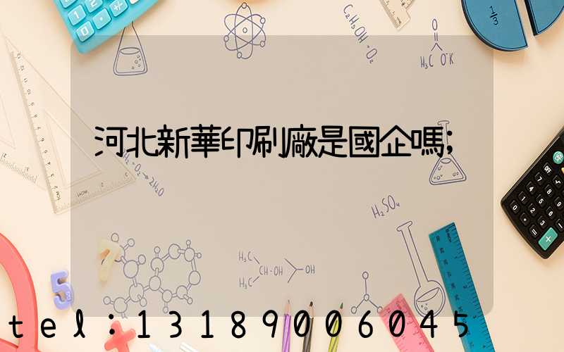 河北新華印刷廠是國企嗎