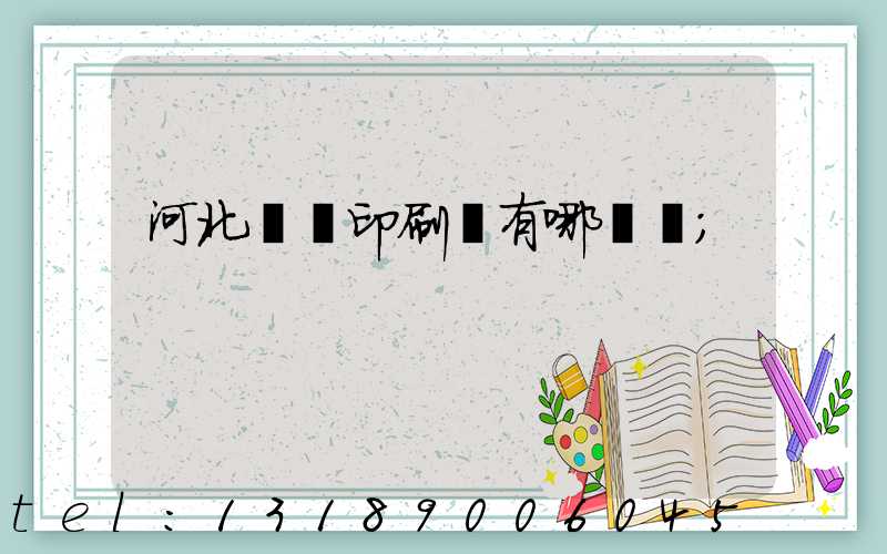 河北標簽印刷廠有哪幾個