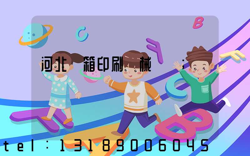 河北紙箱印刷機械設備