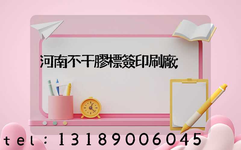 河南不干膠標簽印刷廠