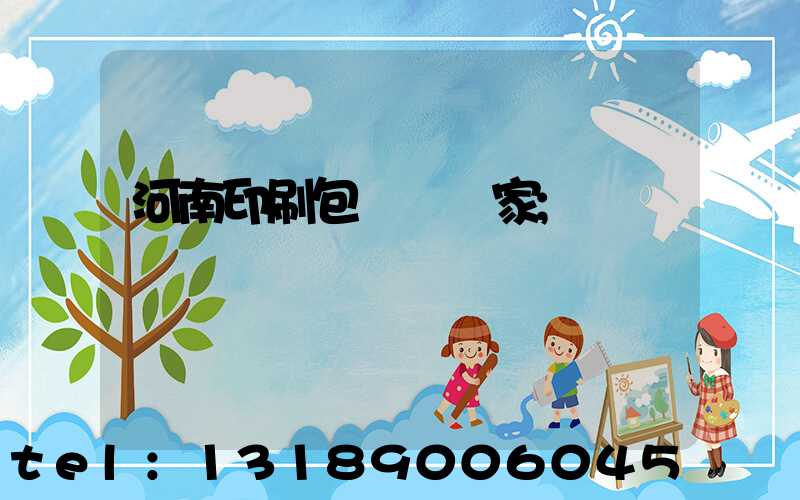 河南印刷包裝紙廠家