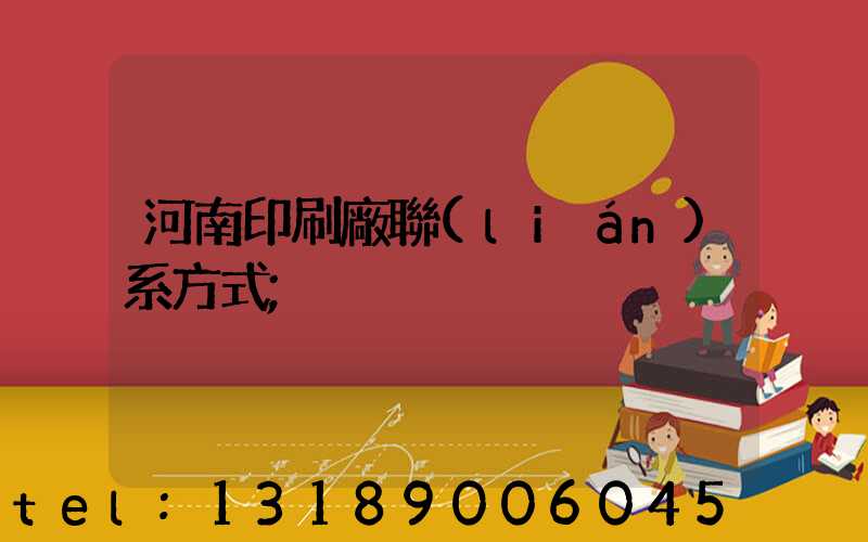 河南印刷廠聯(lián)系方式
