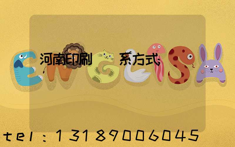 河南印刷廠聯系方式