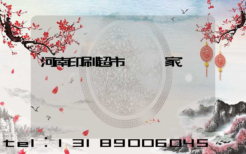 河南印刷超市標簽廠家