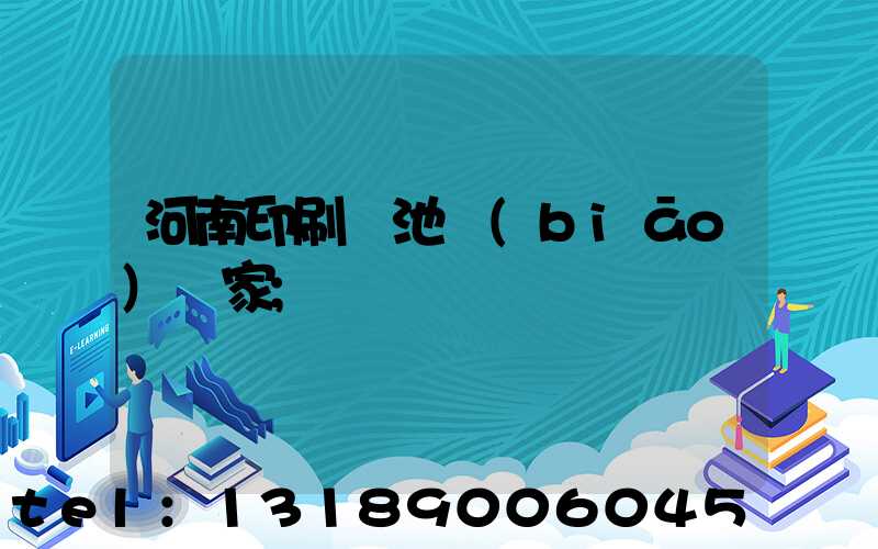 河南印刷電池標(biāo)廠家