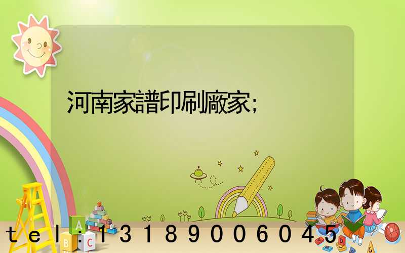 河南家譜印刷廠家
