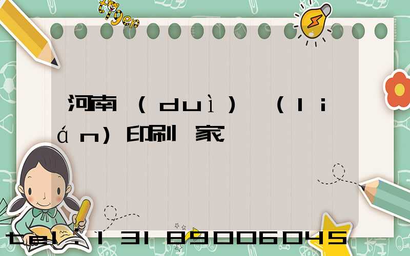 河南對(duì)聯(lián)印刷廠家