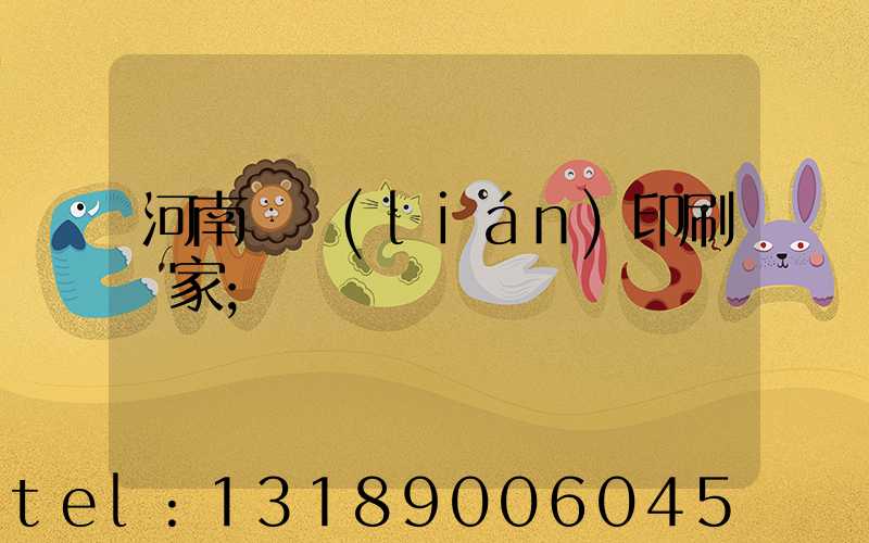 河南對聯(lián)印刷廠家