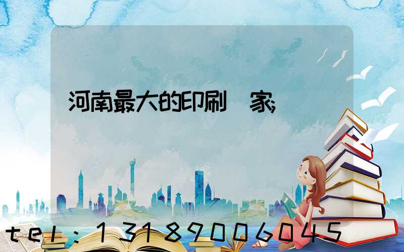河南最大的印刷廠家