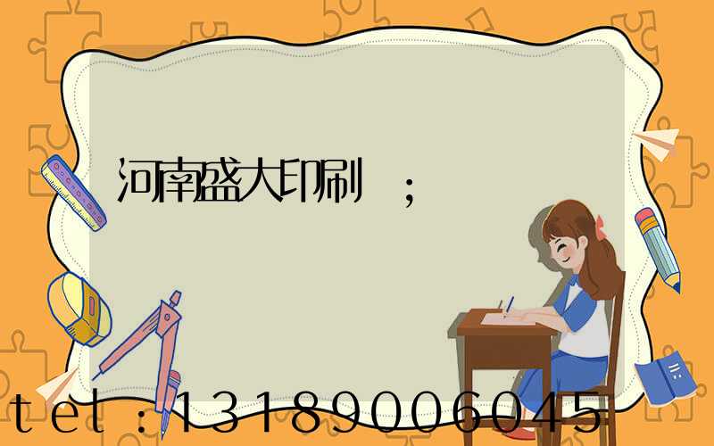 河南盛大印刷廠