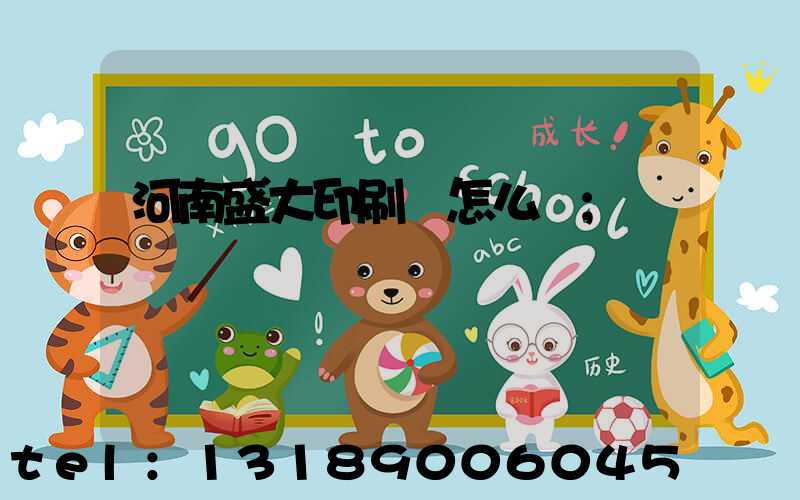 河南盛大印刷廠怎么樣