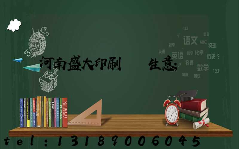 河南盛大印刷廠搶生意