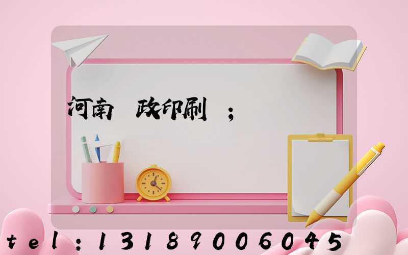 河南郵政印刷廠