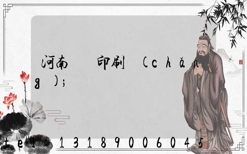 河南郵電印刷廠(chǎng)