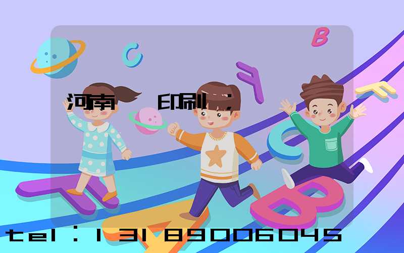 河南郵電印刷廠