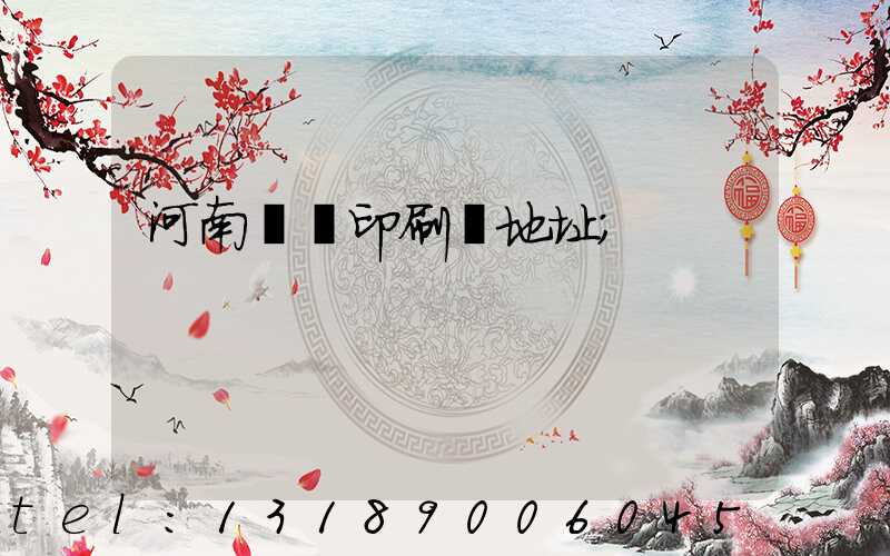 河南郵電印刷廠地址