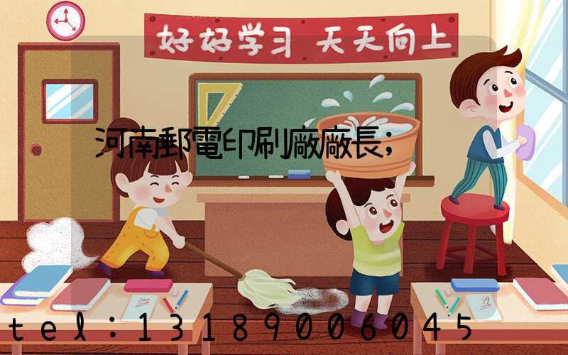 河南郵電印刷廠廠長