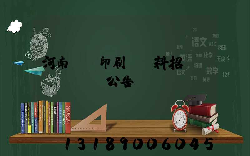 河南郵電印刷廠輔料招標(biāo)公告