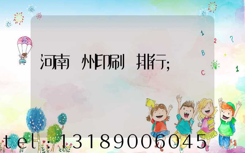 河南鄭州印刷廠排行