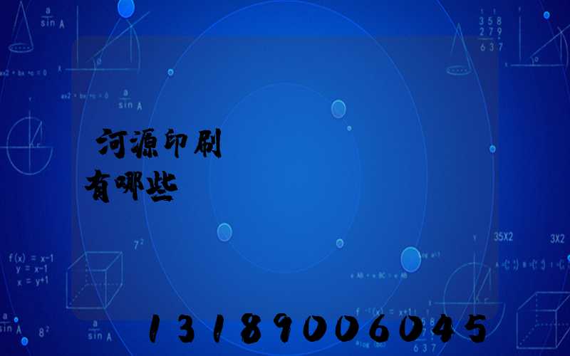 河源印刷廠(chǎng)有哪些