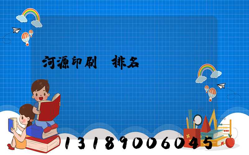 河源印刷廠排名