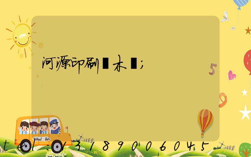 河源印刷廠木樣