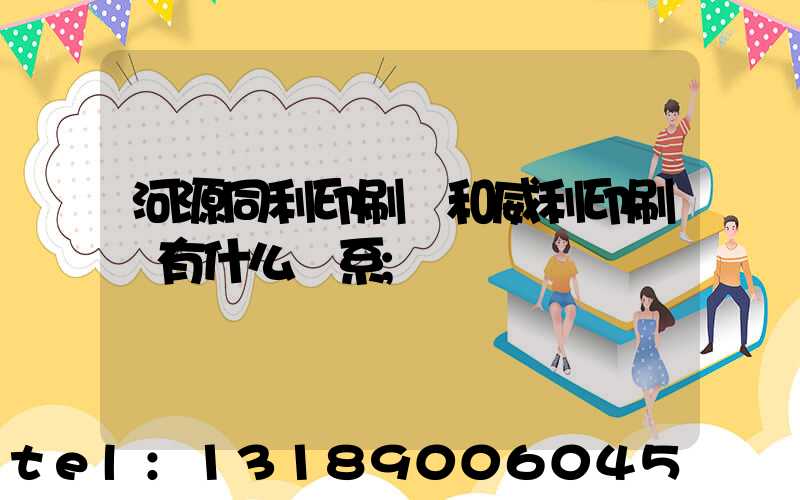 河源同利印刷廠和威利印刷廠有什么關系